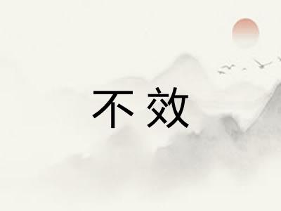 不效