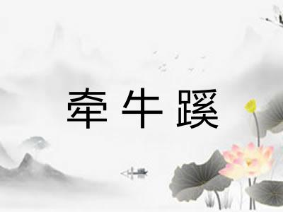 牵牛蹊