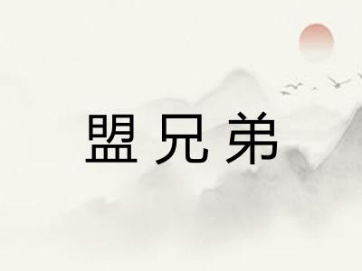 盟兄弟