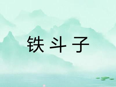 铁斗子