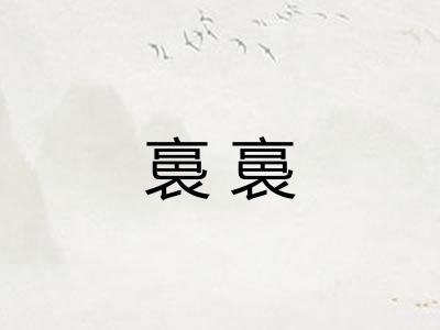 裛裛