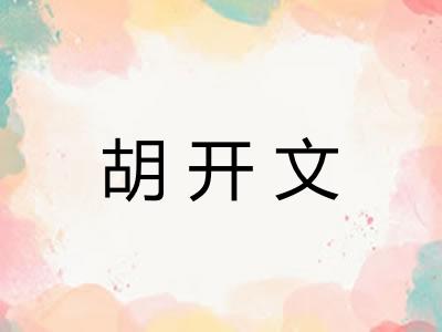 胡开文