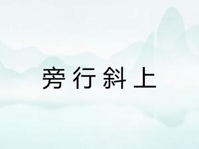 旁行斜上 旁行斜上