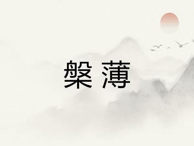 槃薄