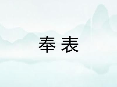 奉表 奉表