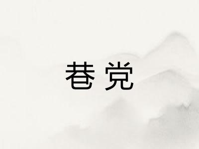巷党 巷党