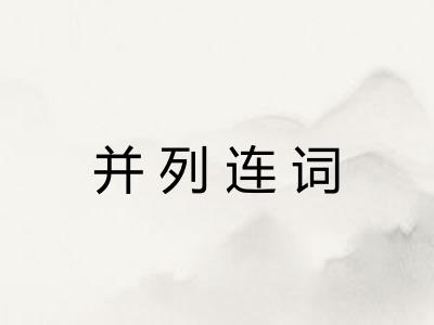 并列连词 并列连词