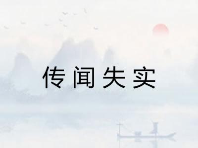 传闻失实 传闻失实