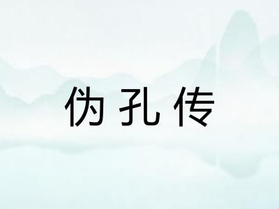 伪孔传