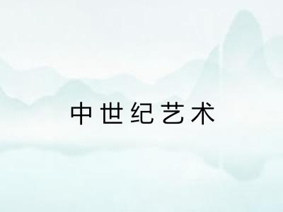 中世纪艺术 中世纪艺术