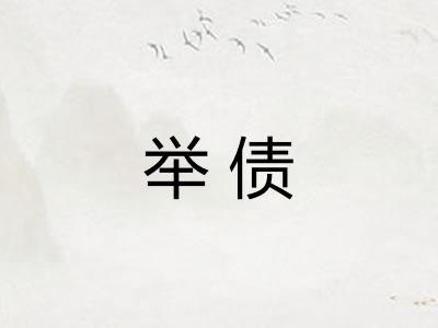 举债