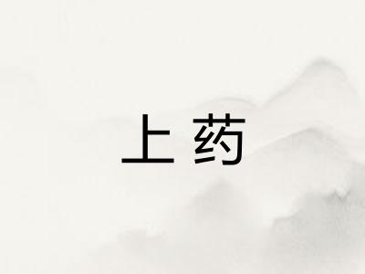 上药