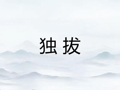 独拔