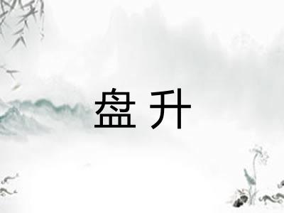 盘升