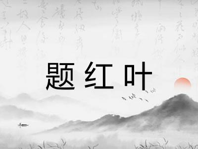 题红叶