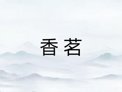 香茗