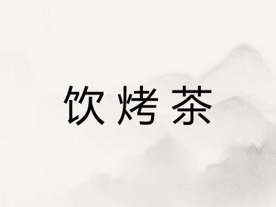 饮烤茶