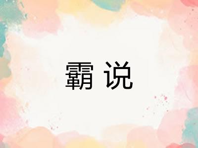 霸说