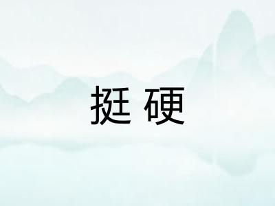 挺硬
