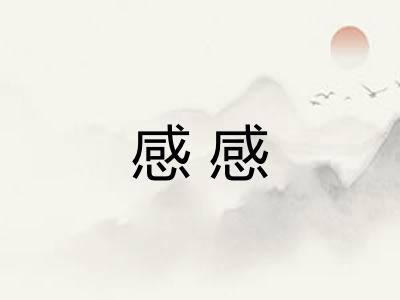 感感 感感