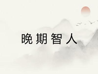 晚期智人