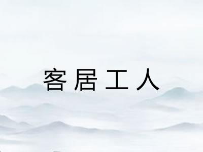 客居工人 客居工人