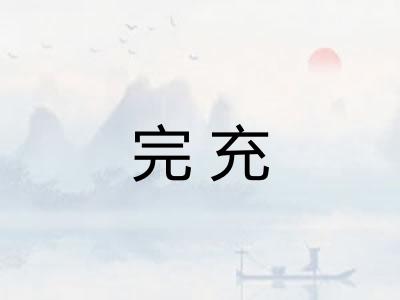 完充