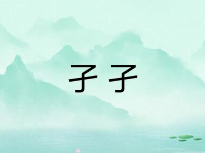 孑孑