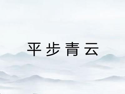 平步青云 平步青云