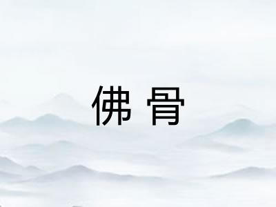 佛骨 佛骨