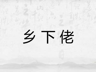 乡下佬