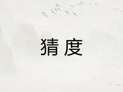 猜度 猜度