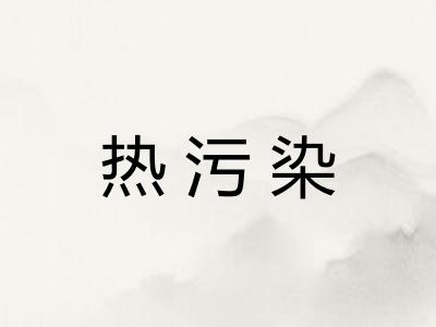 热污染