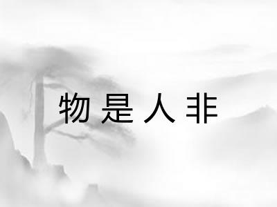 物是人非 物是人非