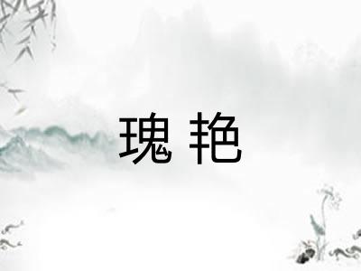 瑰艳