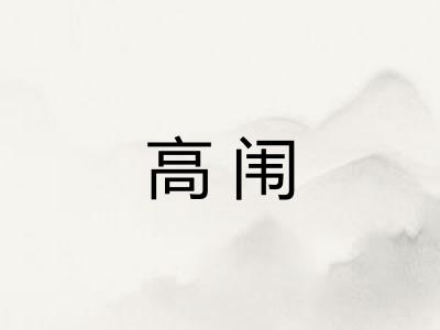 高闱 高闱