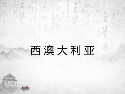 西澳大利亚