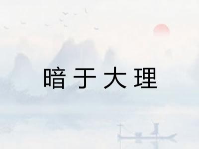 暗于大理