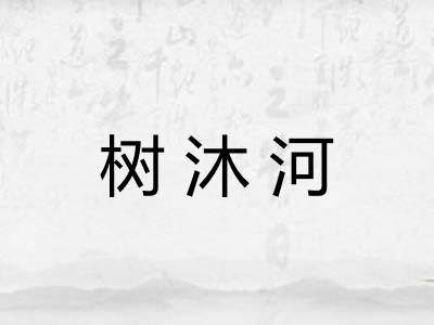 树沐河 树沐河