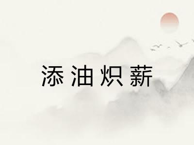 添油炽薪