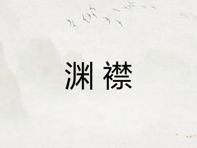 渊襟