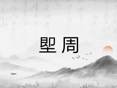 堲周