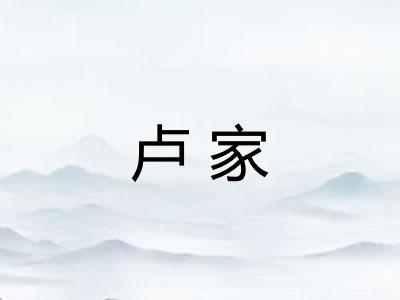 卢家