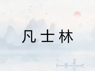 凡士林