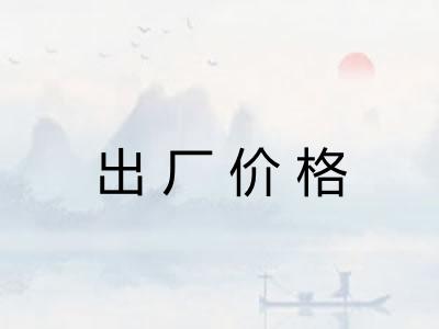 出厂价格