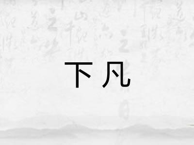 下凡