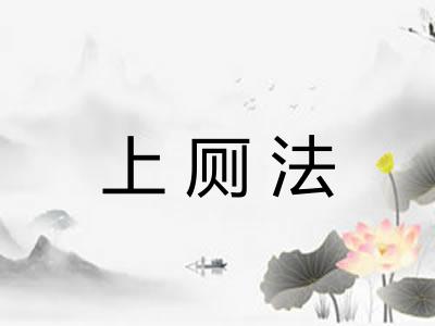 上厕法