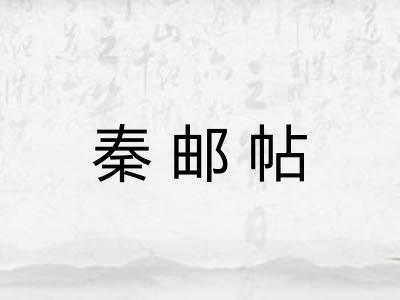 秦邮帖 秦邮帖