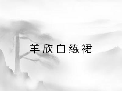 羊欣白练裙