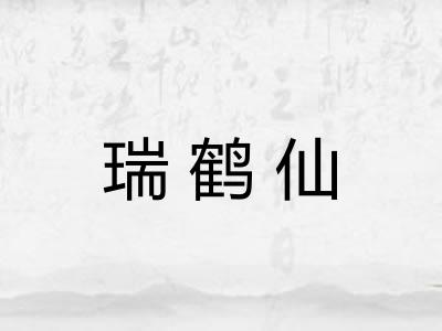 瑞鹤仙